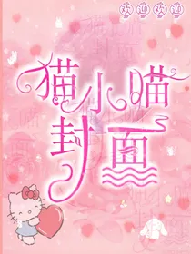 猫小喵封面铺子