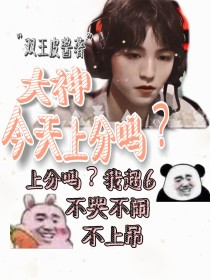 王俊凯：大神，今天上分吗？