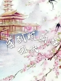 穿到明朝当捕快