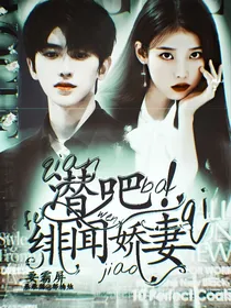 蔡徐坤：潜吧！绯闻娇妻要霸屏