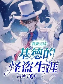 我要完结基德的怪盗生涯！