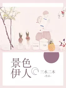 景色伊人
