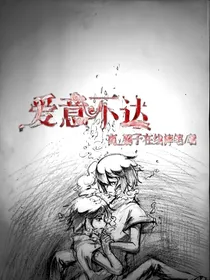 爱意不达
