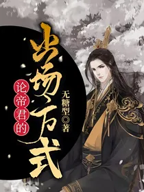 论帝君的出场方式