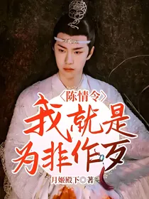 陈情令：我就是为非作歹
