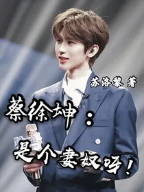 蔡徐坤：是个妻奴呀！