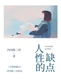 人性的缺点