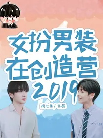 女扮男装在创造营2019