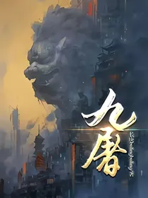 九屠