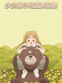 少女眼中的星辰世俗