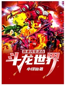 《原来我生活在斗龙世界》