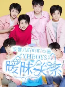 YHBOYS：暧昧关系