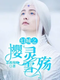 幻城之樱灵雪殇