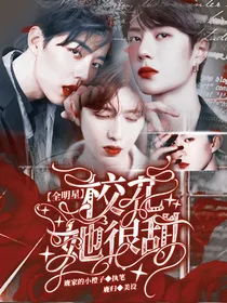 全明星：校花她很甜