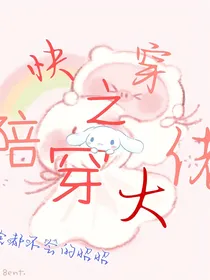 快穿之陪穿大佬