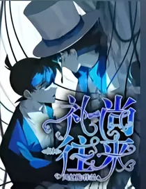 名柯：礼尚往来