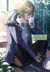 快穿之宿主是渣男
