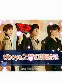 tfboys之梦幻境时光