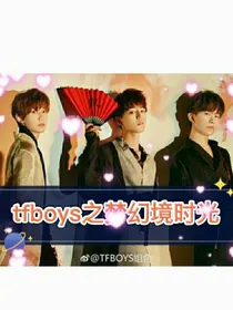 tfboys之梦幻境时光