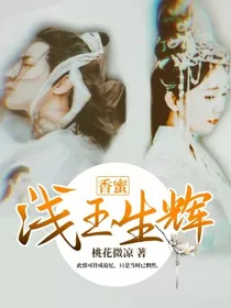 香蜜：浅玉生辉
