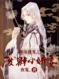 魔帝盛宠之废材小娇妻