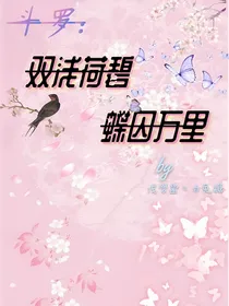 DL：双浅荷碧，蝶囚万里