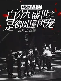 偶练NPC：百分九盛世之是御姐也是团宠