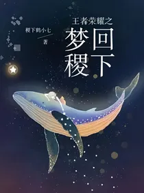 王者荣耀之梦回稷下