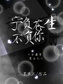 宁负苍生不负你