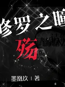 修罗之瞳——殇