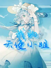 我的天使小姐