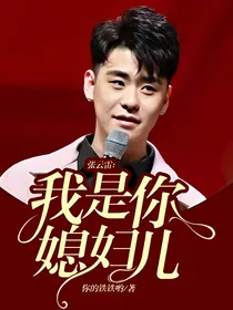 张云雷：我是你媳妇儿