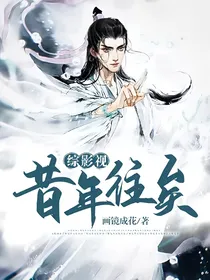 综影视：昔年往矣