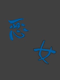 恶女，圣女