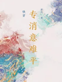 快穿之专消意难平