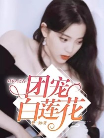 以家人之名：团宠白莲花