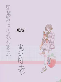 穿越第五之我在第五当月老