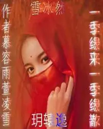 一季缘来一季缘散缘来缘去终会散花开花败总归尘