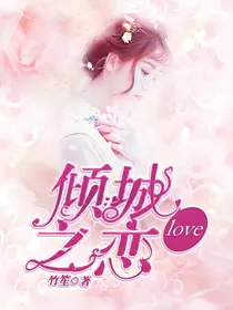 倾城之恋，Love