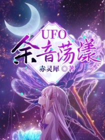 UFO：余音荡漾