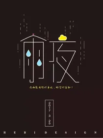 雨夜晴天