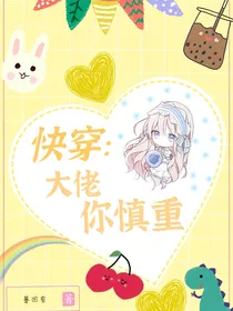 快穿：大佬你慎重