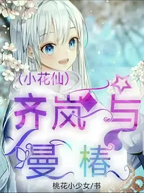 小花仙：齐岚与曼椿