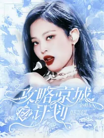 全明星：攻略京城F4计划