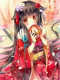 叶罗丽：如雪结冰