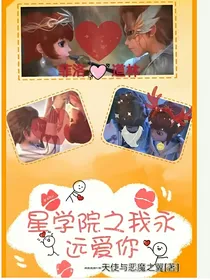 星学院之我永远爱你