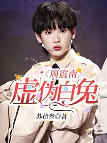 周震南：虚伪白兔