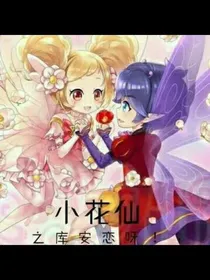 小花仙守护天使的故事
