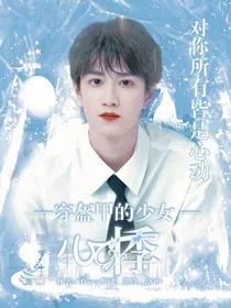穿盔甲的少女：心悸