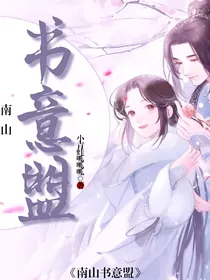 爆笑南山书意盟
